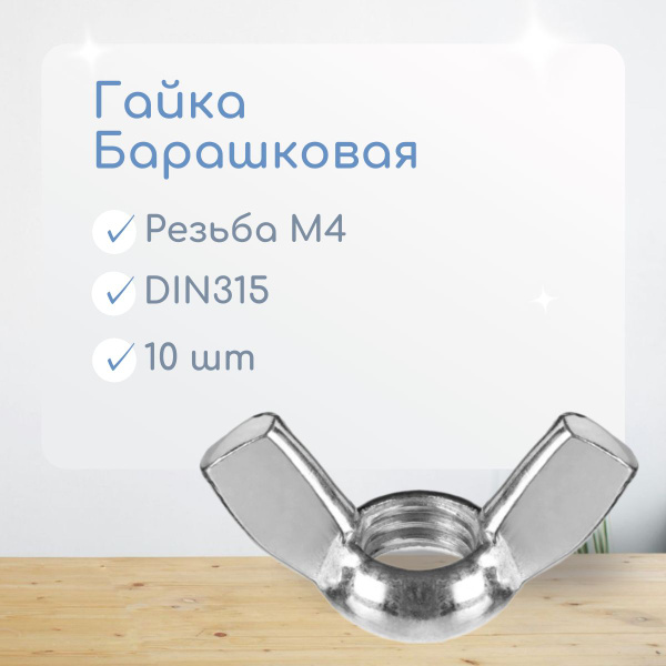 Гайка Барашковая М4 DIN 315 Нержавейка А2 (10 ШТ.) - купить с доставкой ...