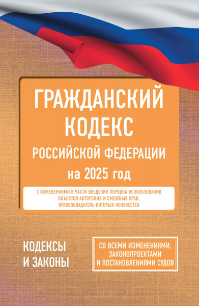 Гражданский кодекс Российской Федерации на 2025 год. Со всеми ...