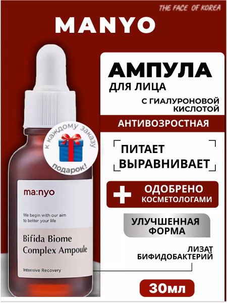 Manyo Bifida Biome Complex Ampoule Омолаживающая ампула с лизатом ...