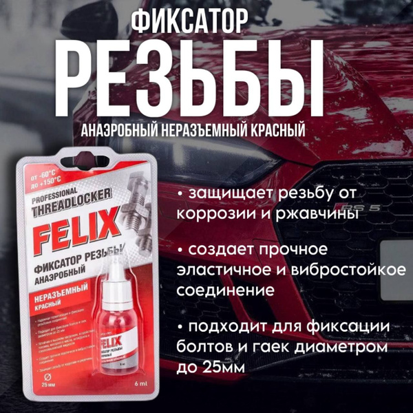 Фиксатор резьбы FELIX неразъемный красный 6мл 411040115 - купить по ...