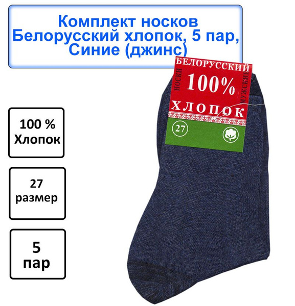 Комплект носков Белорусский хлопок Классическая, 5 пар - купить с ...