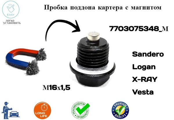 Пробка поддона картера двигателя с магнитом Ларгус Веста Renault - арт ...