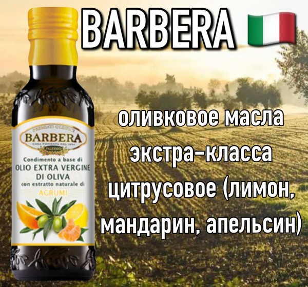 Итальянское оливковое масло Barbera цитрус 250мл премиум - купить с ...