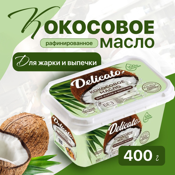 Масло кокосовое DELICATO 400г рафинированное, пищевое, для еды ...