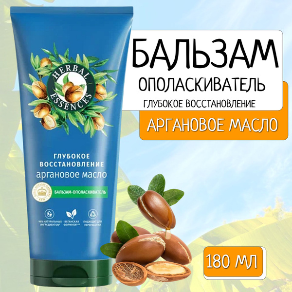 Herbal Essences Бальзам-ополаскиватель для волос, Аргановое масло, 180 ...