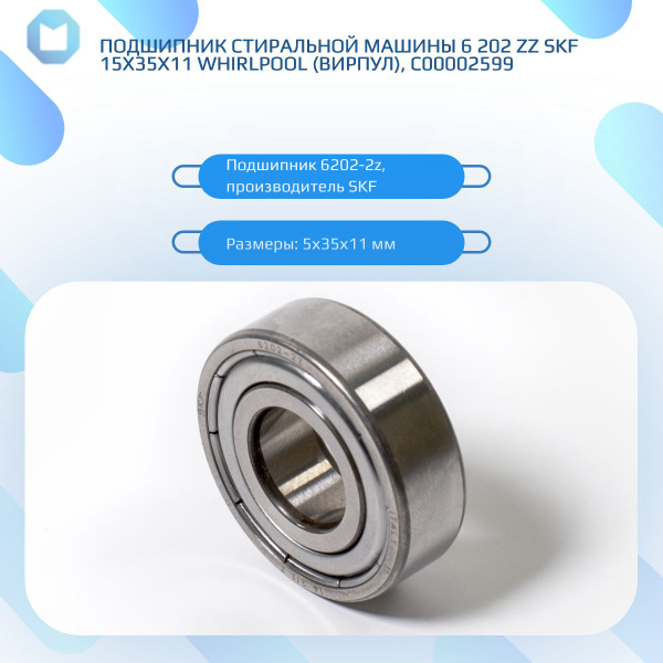 Подшипник стиральной машины 6 202 ZZ SKF 15x35x11 Whirlpool (Вирпул ...