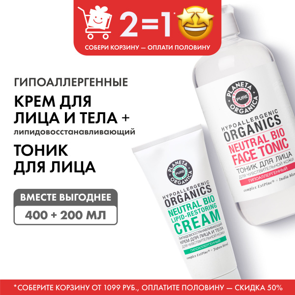Набор Planeta Organica Pure крем и тоник для лица гипоаллергенный для ...