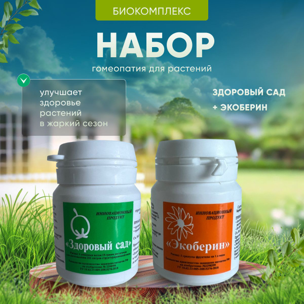 Набор Биокомплекс Экоберин + Здоровый сад - купить с доставкой по ...