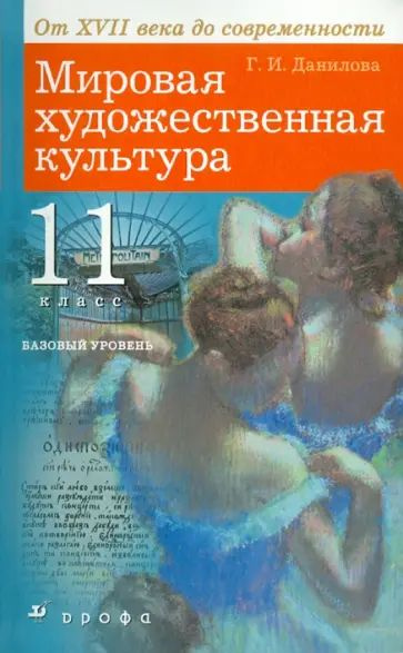 Мировая художественная культура / 11 класс / Учебник / Базовый уровень ...