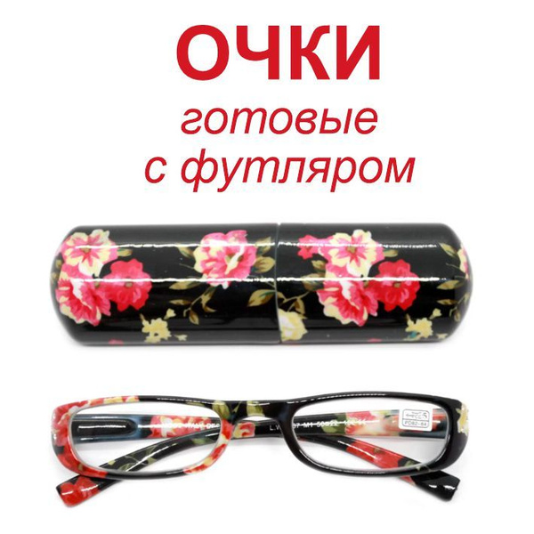 Готовые очки для зрения +1 c футляром женские цветочный принт купить на ...