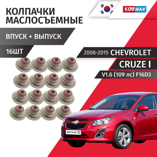 Колпачки маслосъемные Chevrolet Cruze (1) J300 J305 V1.6 (109 лс) F16D3 ...