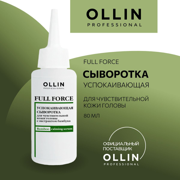 Ollin Professional, Сыворотка успокаивающая для чувствительной кожи ...