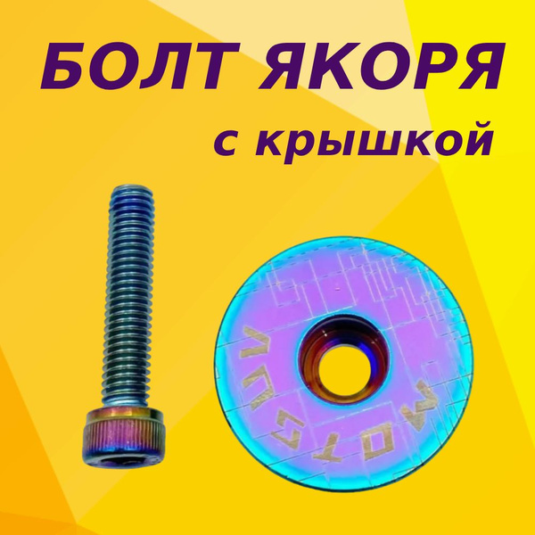 Болт якоря для вилки велосипеда, с крышкой, разноцветный - купить с ...