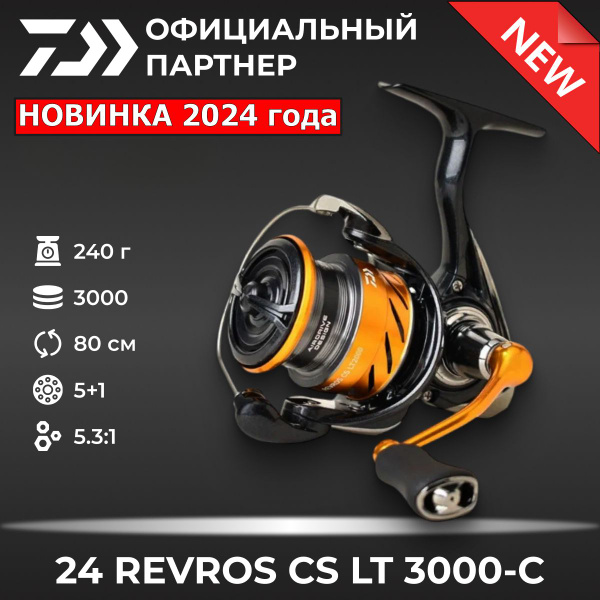 Катушка Daiwa 24 Revros, Безынерционная, 3000C, Передний фрикцион ...