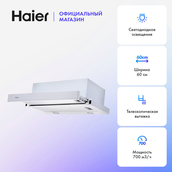 Вытяжка Haier HVX-T671W купить на OZON по низкой цене (1162003530)