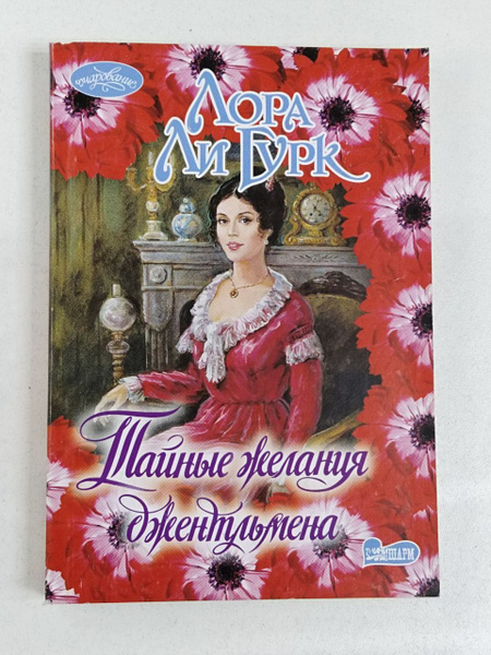 Тайные желания джентльмена / Гурк Лаура Ли | Гурк Лора Ли - купить с ...