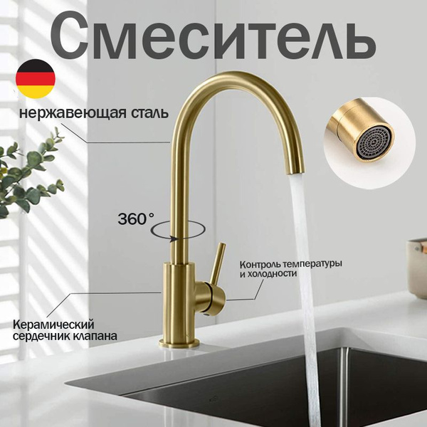 Смеситель для кухни золотой матовый из нержавеющей стали купить на OZON ...