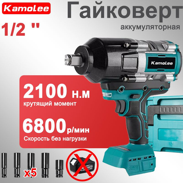 Характеристики Kamolee 2100Нм 1/2 '' аккумуляторный гайковерт ударный ...