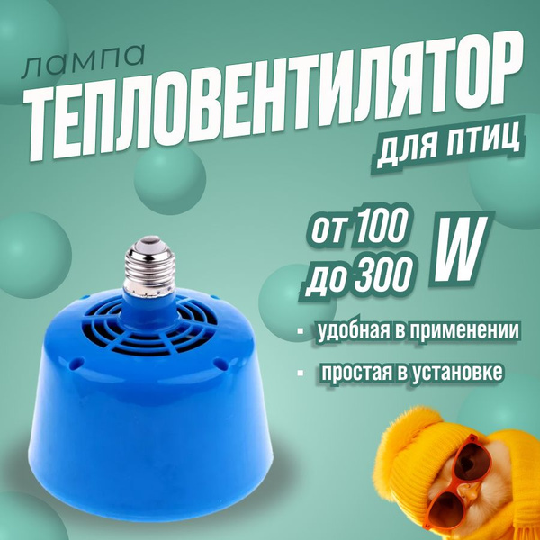 Лампа тепловентилятор для инкубатора обогреватель в курятник купить на ...