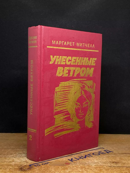 Унесенные ветром. Книга 2 - купить с доставкой по выгодным ценам в ...