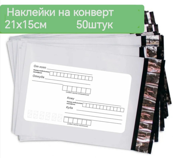 Наклейки На конверт с адресом 21х15см 50шт купить на OZON по низкой ...