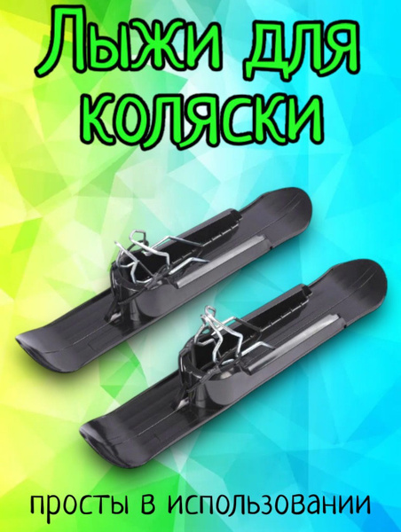 Лыжи на колеса для коляски, беговела, велосипеда - купить с доставкой ...