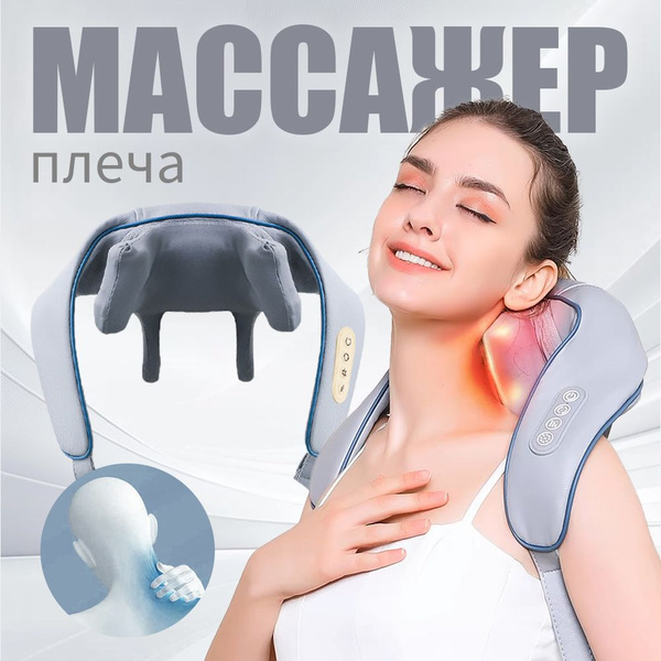 Премиум массажер для шеи и плеч, тела, беспроводной универсальный с ...
