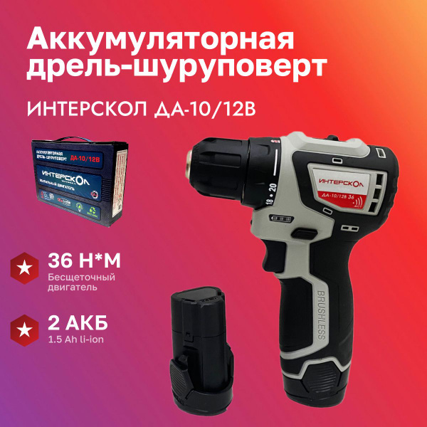 Дрель-шуруповерт Интерскол ДА-10/12В, 1.5Ач, с двумя аккумуляторами ...