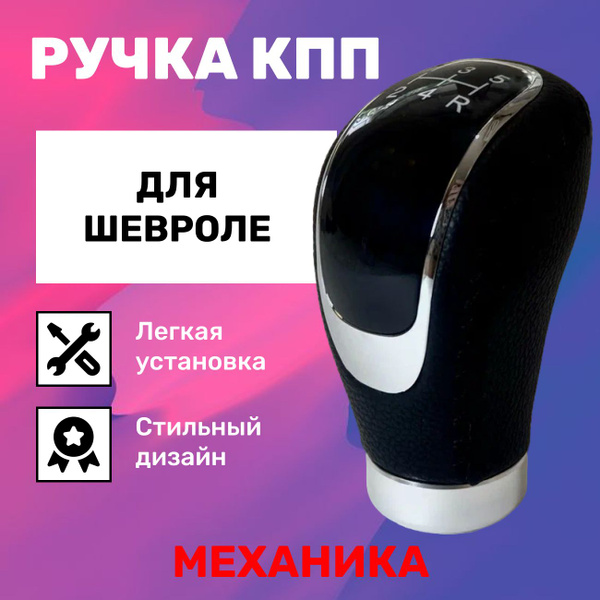 Ручка КПП Шевроле Авео, Кобальт, Эпика. Каптива, Ланос, механика купить ...