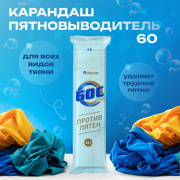 Кислородный карандаш Бос Стик, очиститель для белого и цветного белья ...