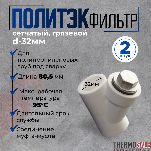 Фильтр грубой очистки полипропиленовый d 32 грязевик с сеткой 2 шт ...
