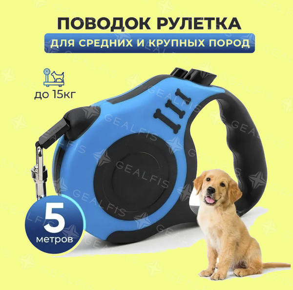 Поводок для собак рулетка, мелких и средних пород и кошек, 5 метров, до ...