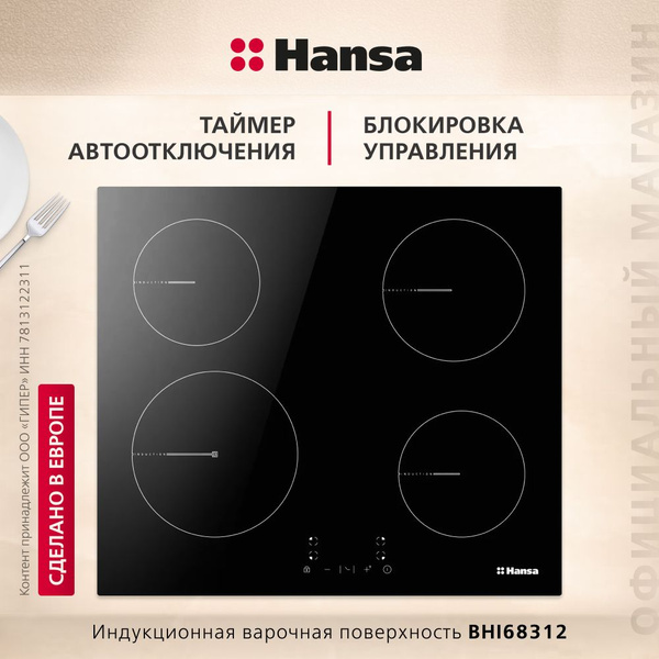 Индукционная варочная панель Hansa BHI68312, встраиваемая, 60 см ...