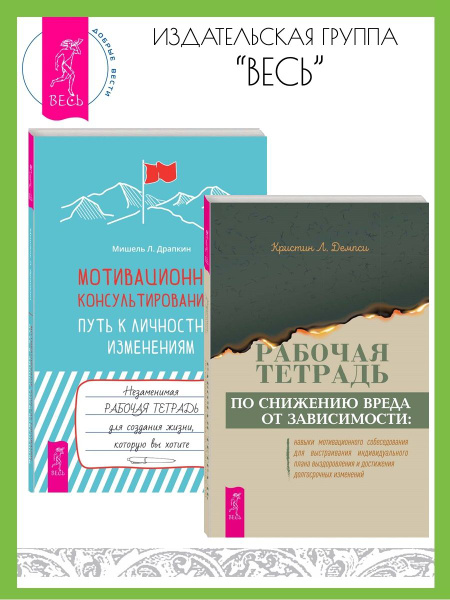 Рабочая тетрадь по снижению вреда от зависимости + Мотивационное ...