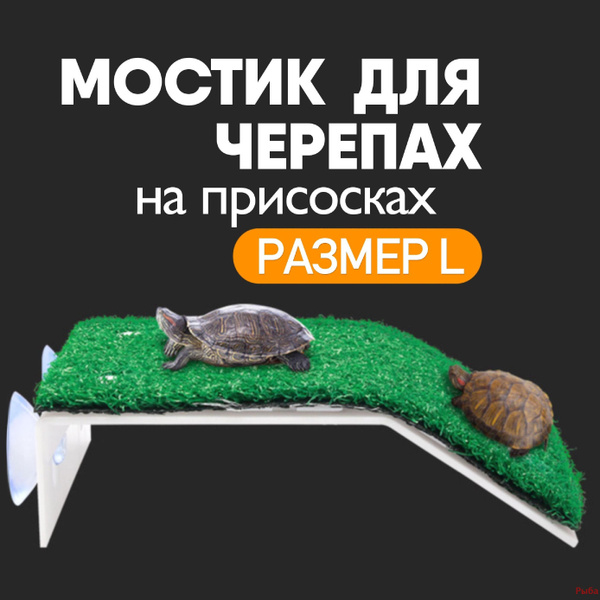 Мостик для черепах в аквариум, остров (плот) для водной черепахи на ...