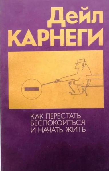 Как перестать беспокоиться и начать жить | Карнеги Дейл купить на OZON ...