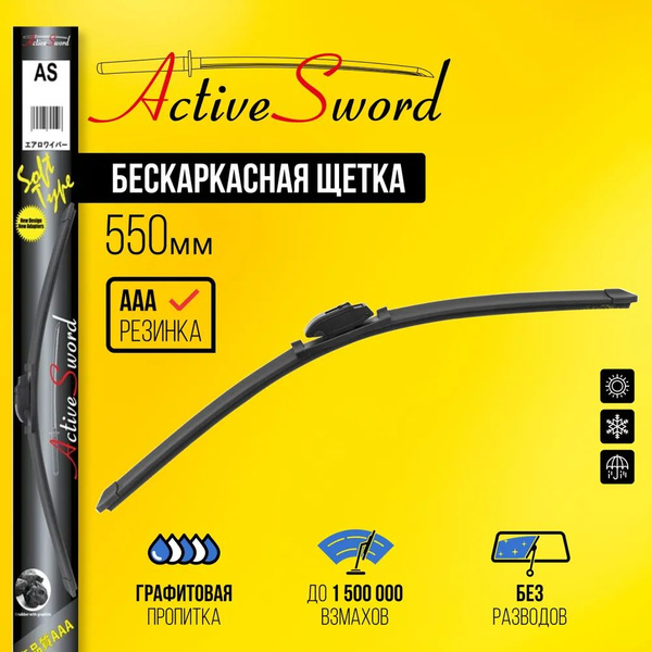 Комплект бескаркасных щеток стеклоочистителя Active Sword ActiveSword ...