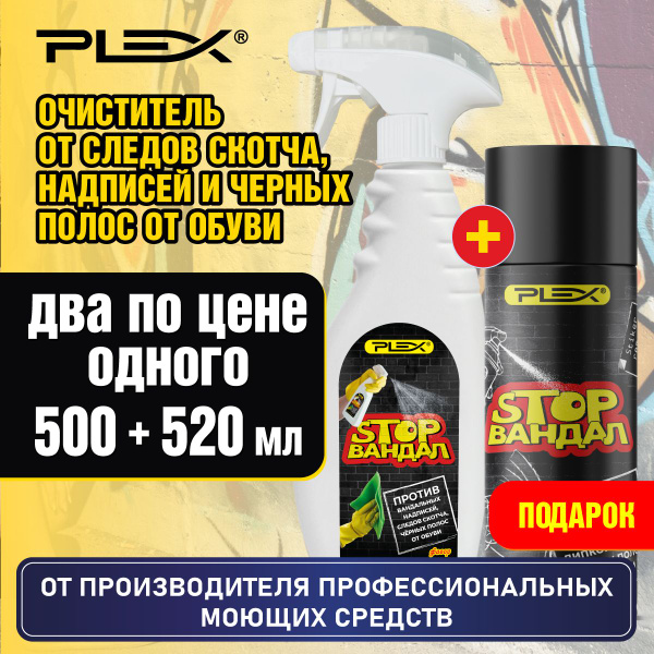 Средство для удаления скотча надписей и черных полос PLEX StopВандал ...