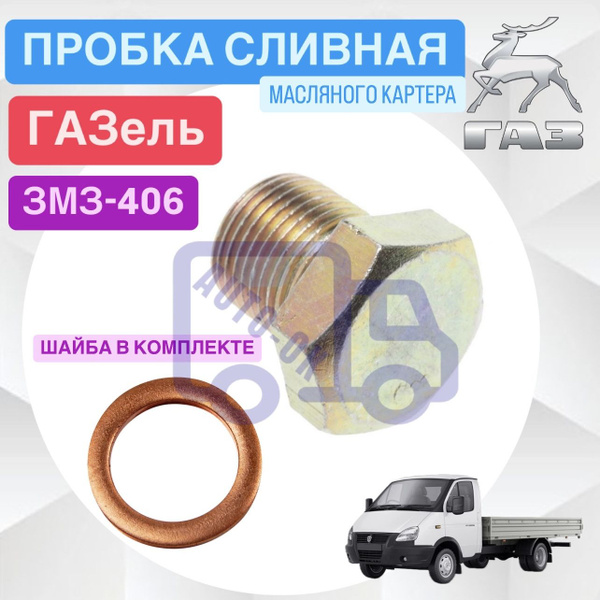 Пробка поддона картера масляного сливная ГАЗель ЗМЗ 406 - арт. 406 ...