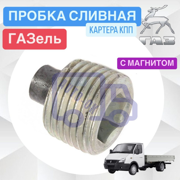 Пробка КПП ГАЗель картера масляного сливная (с магнитом) - арт. 31029 ...