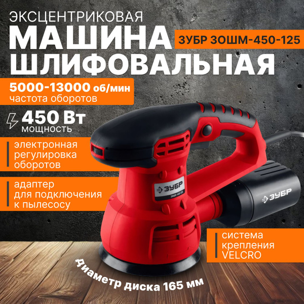 Шлифмашина эксцентриковая ЗУБР ЗОШМ-450-125 купить на OZON по низкой ...