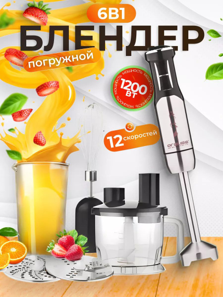 Блендер погружной мощный измельчитель для кухни 6 в 1 купить на OZON по ...