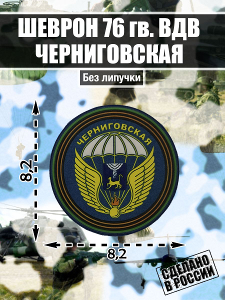 Нашивка Шеврон ВДВ Воздушно-десантные войска России 76-ая гвардейская ...