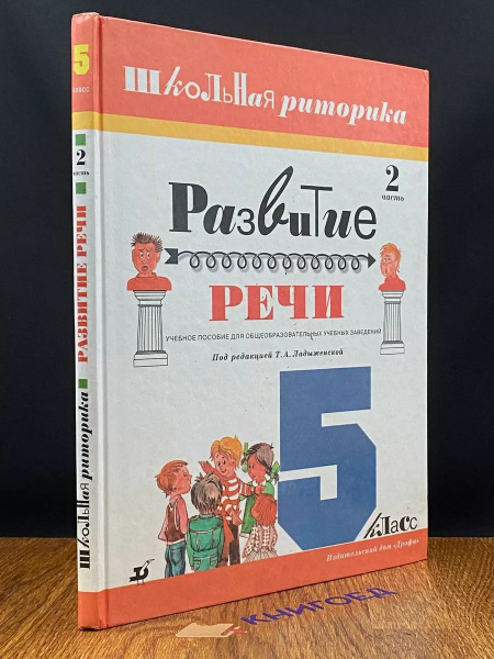 Характеристики Развитие речи. Школьная риторика: 5 класс подробное ...
