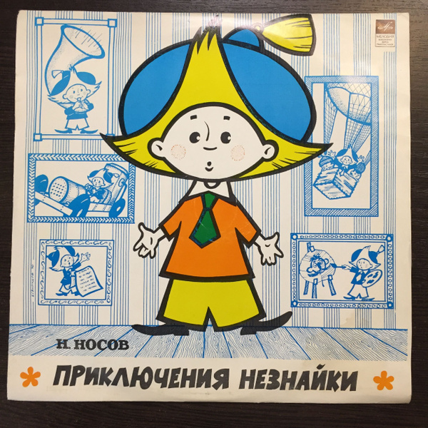 Н. Носов. Приключения Незнайки (10" LP) - купить с доставкой по ...