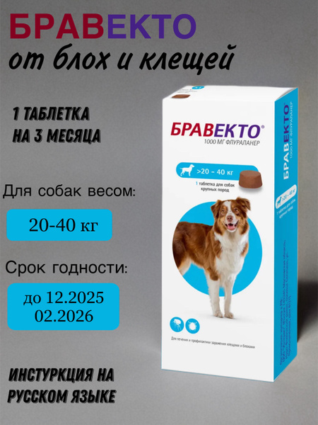 Бравекто (Bravecto)Таблетка жевательная от клещей и блох для собак ...