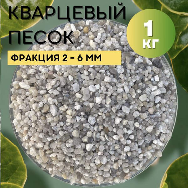 Кварцевый песок для аквариума 2-6мм/1кг/Серый - купить с доставкой по ...