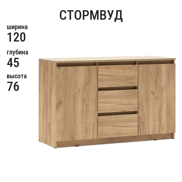 Комод VALINOR Стормвуд, 120.1x45x76.2 см, 3 ящ. купить c доставкой на ...