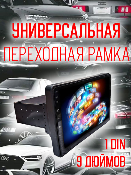 Переходная рамка для Android магнитолы с 1Din на 9 дюймов - купить с ...