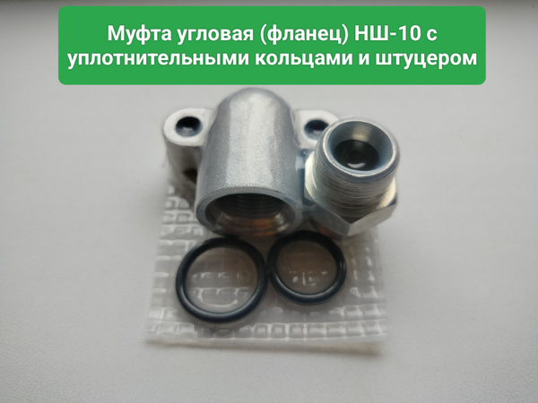 Муфта угловая, фланец НШ-10 - арт. 1.030 - купить по выгодной цене в ...